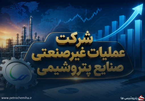 از جهش درآمد تا پرونده املاک؛ پشت پرده صورت‌های مالی شرکت عملیات غیرصنعتی صنایع پتروشیمی