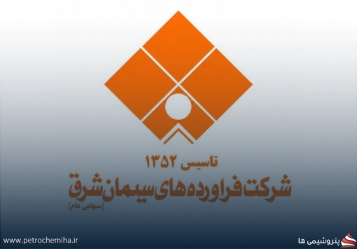 آگهی دعوت به مجمع عمومی عادی به‌طور فوق‌العاده شرکت فرآورده‌های سیمان شرق