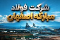 پس از حاشیه بودجه ۵ همتی؛ فولاد مبارکه جزئیات هزینه‌های مسئولیت اجتماعی را منتشر کرد