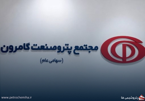 تغییرات در هیئت‌مدیره «شرکت مجتمع پترو صنعت گامرو»؛ مدیرعامل جدید معرفی شد