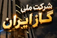 هشدار شرکت ملی گاز درباره زمستان ۱۴۰۵؛ ۱۳۰ میلیون مترمکعب کسری تولید گاز باقی می‌ماند