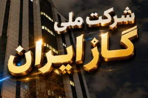 هشدار شرکت ملی گاز درباره زمستان ۱۴۰۵؛ ۱۳۰ میلیون مترمکعب کسری تولید گاز باقی می‌ماند