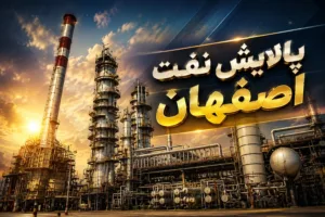 پالایش نفت اصفهان وضعیت مطالبات از پتروشیمی اصفهان، نفت سپاهان و نفت جی را تشریح کرد