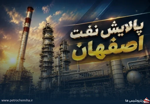 پالایش نفت اصفهان وضعیت مطالبات از پتروشیمی اصفهان، نفت سپاهان و نفت جی را تشریح کرد