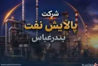 «شبندر» با رشد ۲۰۳ درصدی فروش مرداد درخشید؛ گازوئیل همچنان موتور درآمدزایی پالایشگاه