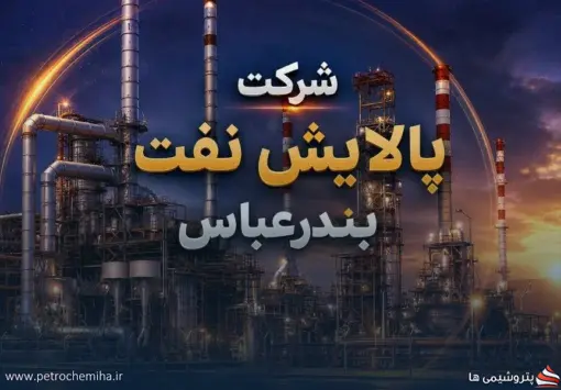 «شبندر» با رشد ۲۰۳ درصدی فروش مرداد درخشید؛ گازوئیل همچنان موتور درآمدزایی پالایشگاه