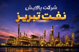 عملکرد درخشان پالایش نفت تبریز؛ ثبت رشد ۱۱۱ درصدی درآمد تا پایان مرداد ۱۴۰۵