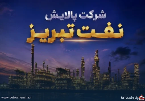 عملکرد درخشان پالایش نفت تبریز؛ ثبت رشد ۱۱۱ درصدی درآمد تا پایان مرداد ۱۴۰۵