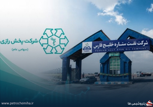 شرکت پخش رازی برنده مزایده خرید سهام ستاره خلیج فارس شد