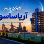 شتاب‌گیری عملکرد «آریاساسول»؛ رشد همزمان تولید، فروش و درآمد ماهانه در مرداد ۱۴۰۵