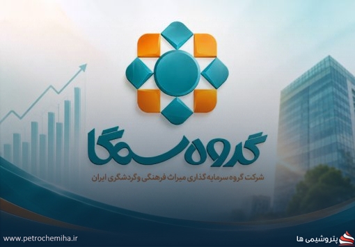 افزایش سرمایه ۱۰۰ درصدی گروه سرمایه‌گذاری میراث فرهنگی و گردشگری ایران تصویب شد