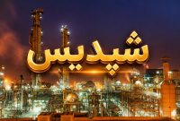 توقف موقت فاز یک پتروشیمی پردیس به دلیل محدودیت تأمین برق