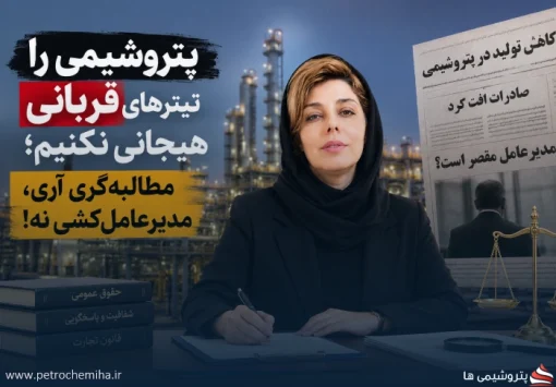 پتروشیمی را قربانی تیترهای هیجانی نکنیم؛ مطالبه‌گری آری، مدیرعامل‌کشی نه!