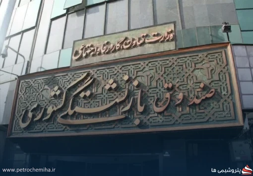 حقوق نزدیک به ۳۰۰ میلیون تومان برای مدیر مورد انتقاد در صندوق بازنشستگی