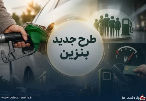 سهمیه بنزین بر اساس کد ملی؛ امکان خرید و فروش سهمیه فراهم می‌شود