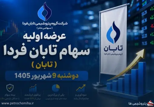 تابان ارزش خرید دارد؟ تحلیل کامل یکی از مهم‌ترین عرضه‌های اولیه بورس