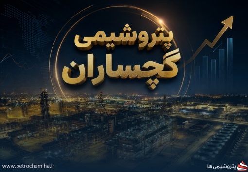 تصاویر پتروشیمی گچساران