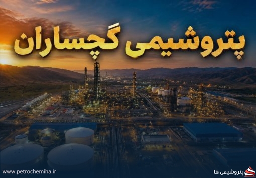 رشد فروش، اما بحران پابرجاست؛ پتروشیمی گچساران همچنان درگیر ماده ۱۴۱