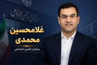 غلامحسین محمدی کیست؟ بیوگرافی کامل سرپرست جدید سازمان تأمین اجتماعی