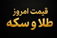 آخرین قیمت طلا و سکه امروز شنبه ۷ شهریور ۱۴۰۵ + جدول کامل نرخ‌ها و تحلیل بازار
