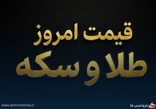 آخرین قیمت طلا و سکه امروز شنبه ۷ شهریور ۱۴۰۵ + جدول کامل نرخ‌ها و تحلیل بازار