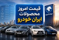 قیمت خودروهای ایرانخودرو امروز شنبه ۲۴ مرداد ۱۴۰۵ | جدول کامل قیمت کارخانه، بازار، اختلاف ریالی و درصدی
