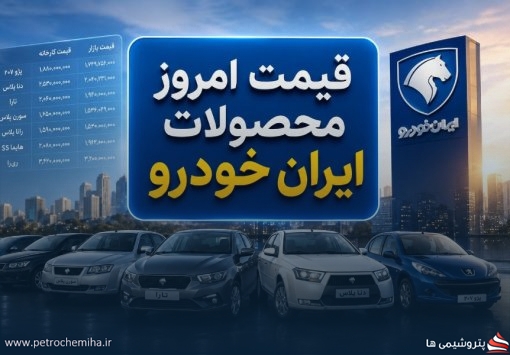 قیمت امروز محصولات ایران خودرو در بازار آزاد و کارخانه + تحلیل بازار