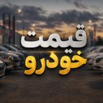 قیمت روز خودروهای لوکانو، بیجینگ، لاماری، فردا موتور و تیگارد در بازار و کارخانه