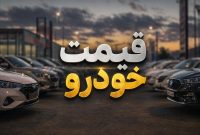 جدیدترین قیمت خودروهای سایر شرکتها در بازار و کارخانه | شنبه ۲۴ مرداد ۱۴۰۵