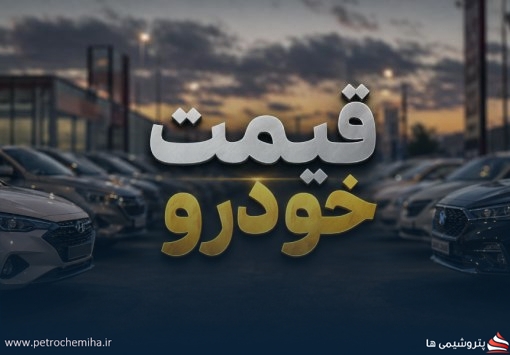 قیمت روز خودروهای لوکانو، بیجینگ، لاماری، فردا موتور و تیگارد در بازار و کارخانه