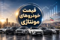 قیمت خودروهای مونتاژی سایر شرکتها امروز | جدیدترین نرخ بازار و کارخانه