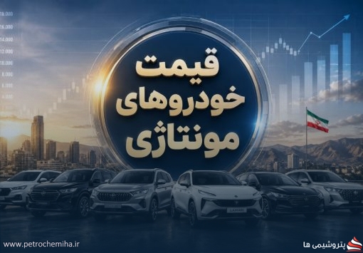 قیمت خودروهای مونتاژی سایر شرکت‌ها امروز | جدیدترین نرخ بازار و کارخانه