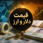 قیمت دلار، یورو و درهم امروز ۵ شهریور ۱۴۰۵ + تحلیل بازار ارز