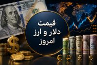 قیمت دلار و ارز امروز سه‌شنبه ۱۰ شهریور ۱۴۰۵ | دلار به ۲۰۹ هزار و ۳۰۰ تومان رسید
