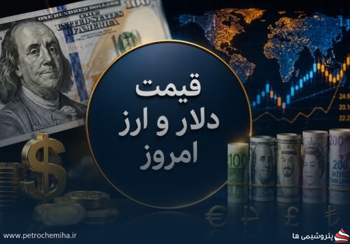 قیمت دلار و ارز امروز سه‌شنبه ۱۰ شهریور ۱۴۰۵ | دلار به ۲۰۹ هزار و ۳۰۰ تومان رسید