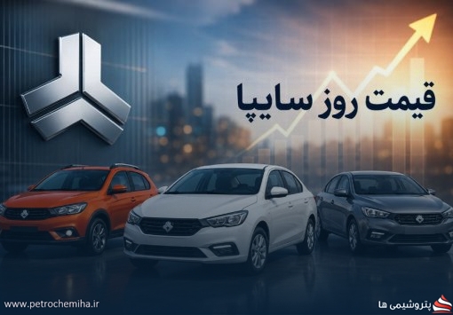 قیمت امروز محصولات سایپا در بازار آزاد و کارخانه + تحلیل بازار خودرو
