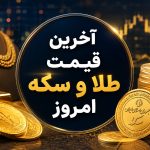 قیمت طلا و سکه امروز ۲۷ مرداد ۱۴۰۵؛ طلای ۱۸ عیار به ۱۹.۲ میلیون تومان رسید