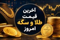 قیمت طلا و سکه امروز ۲۷ مرداد ۱۴۰۵؛ طلای ۱۸ عیار به ۱۹.۲ میلیون تومان رسید