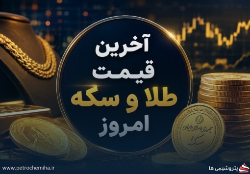 قیمت طلا و سکه امروز ۲۷ مرداد ۱۴۰۵؛ طلای ۱۸ عیار به ۱۹.۲ میلیون تومان رسید