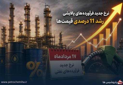 قیمت فرآورده‌های پالایشی از ۱۷ مرداد افزایش یافت؛ آروماتیک و ریفورمیت پیشتاز رشد