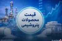 نرخ جدید پایه محصولات پتروشیمی برای هفته دوم شهریور ۱۴۰۵ منتشر شد