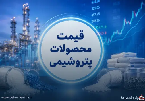 نرخ جدید پایه محصولات پتروشیمی برای هفته دوم شهریور ۱۴۰۵ منتشر شد