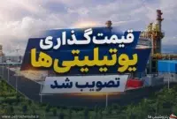 پایان یکی از بزرگ‌ترین اختلاف‌های صنعت پتروشیمی؛ قیمت‌گذاری یوتیلیتی‌ها تصویب شد
