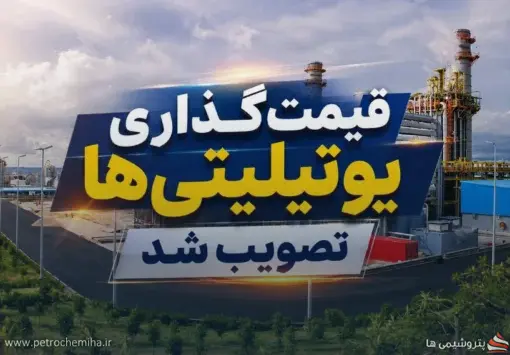 پایان یکی از بزرگ‌ترین اختلاف‌های صنعت پتروشیمی؛ قیمت‌گذاری یوتیلیتی‌ها تصویب شد