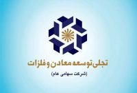 ترکیب جدید هیئتمدیره تجلی توسعه معادن و فلزات اعلام شد
