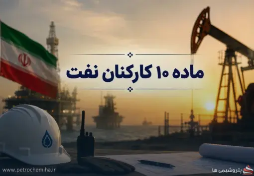 ابهام در سرنوشت مطالبات ماده ۱۰ و کسورات طرح مسکن کارکنان صنعت نفت