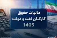 فرمول محاسبه مالیات حقوق کارکنان نفت و دولت در سال ۱۴۰۵ + جدول پلکانی مالیات