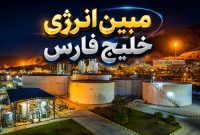 عملکرد درخشان مبین انرژی در چهار ماهه ۱۴۰۵؛ درآمدها صعودی شد