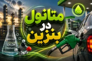 پاسخ رسمی به نگرانی‌ها درباره متانول در بنزین؛ تجربه جهانی از چین تا آمریکا