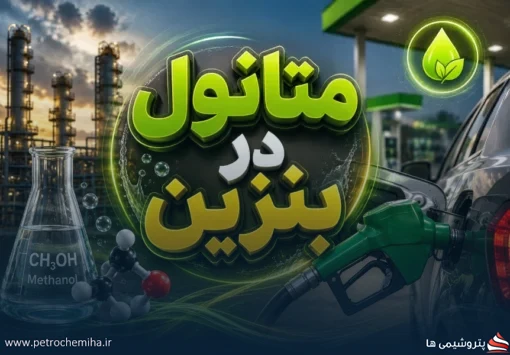 پاسخ رسمی به نگرانی‌ها درباره متانول در بنزین؛ تجربه جهانی از چین تا آمریکا